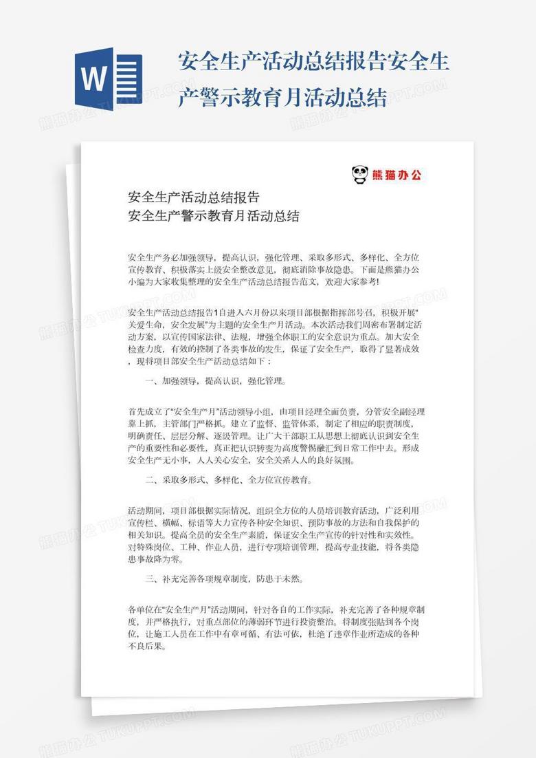 安全生产活动总结报告安全生产警示教育月活动总结