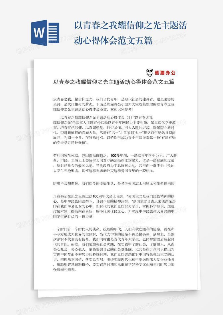 以青春之我耀信仰之光主题活动心得体会范文五篇