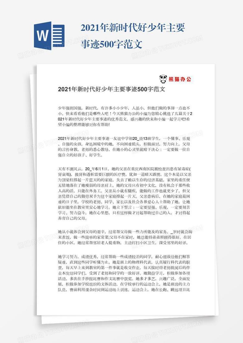 2021年新时代好少年主要事迹500字范文