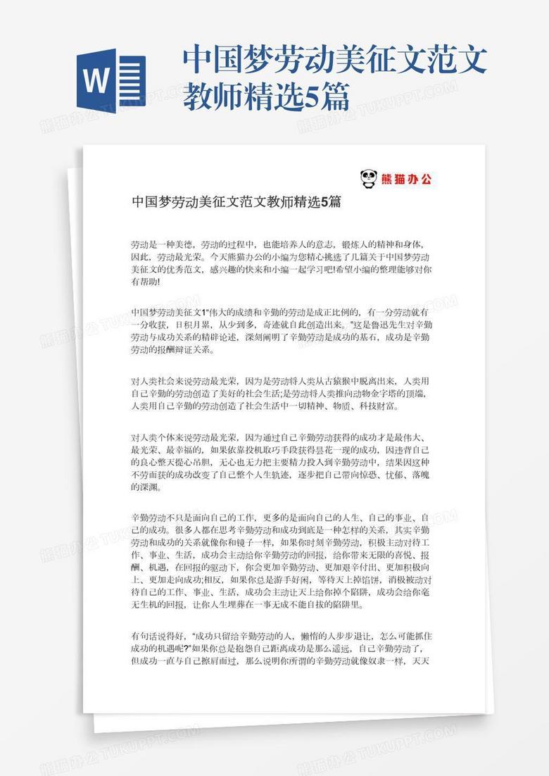 中国梦劳动美征文范文教师精选5篇