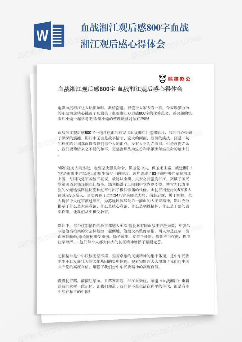 血战湘江观后感800字血战湘江观后感心得体会