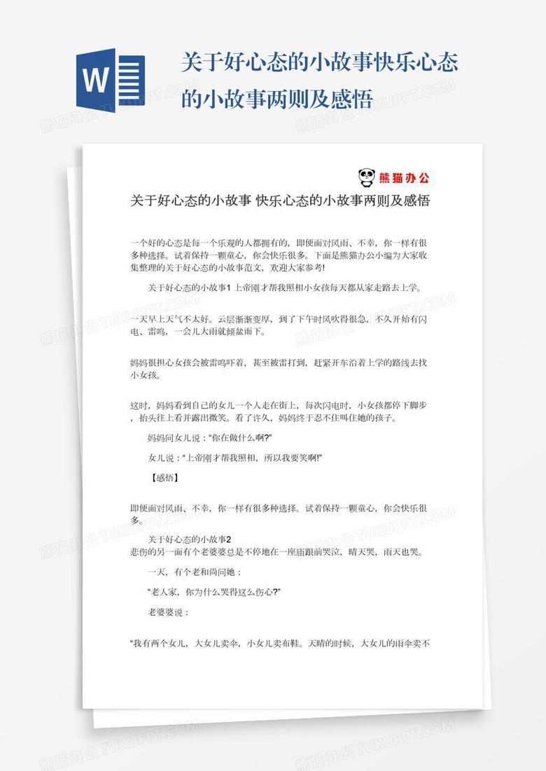 关于好心态的小故事快乐心态的小故事两则及感悟