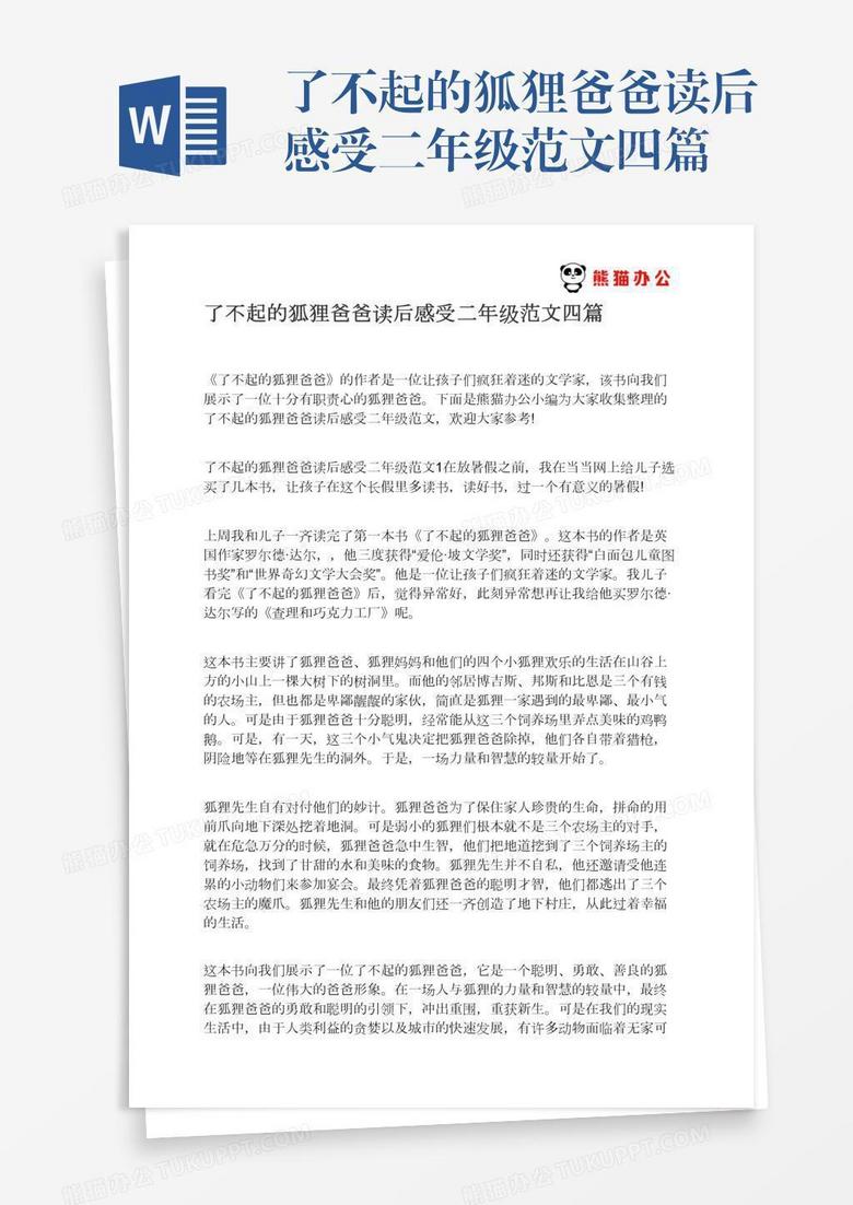 了不起的狐狸爸爸读后感受二年级范文四篇