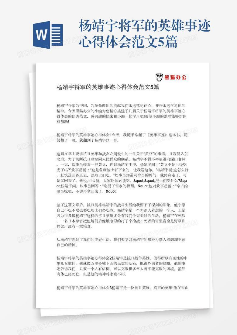 杨靖宇将军的英雄事迹心得体会范文5篇
