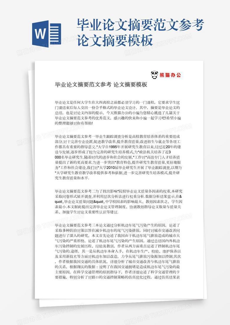 毕业论文摘要范文参考论文摘要模板