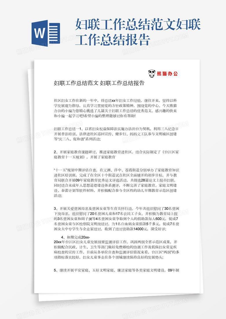 妇联工作总结范文