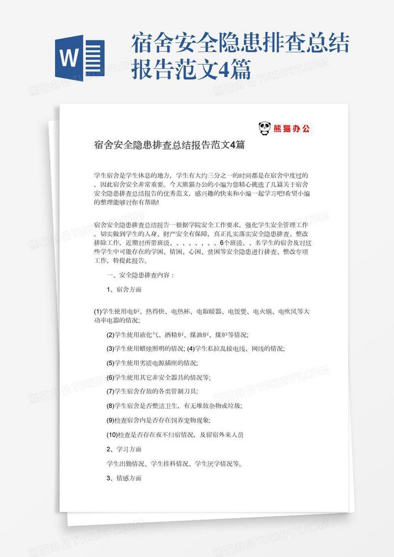 宿舍安全隐患排查总结报告范文4篇