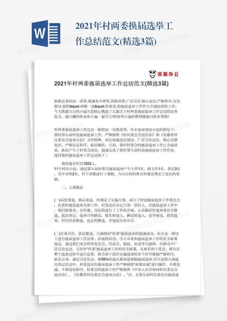 2021年村两委换届选举工作总结范文(精选3篇)