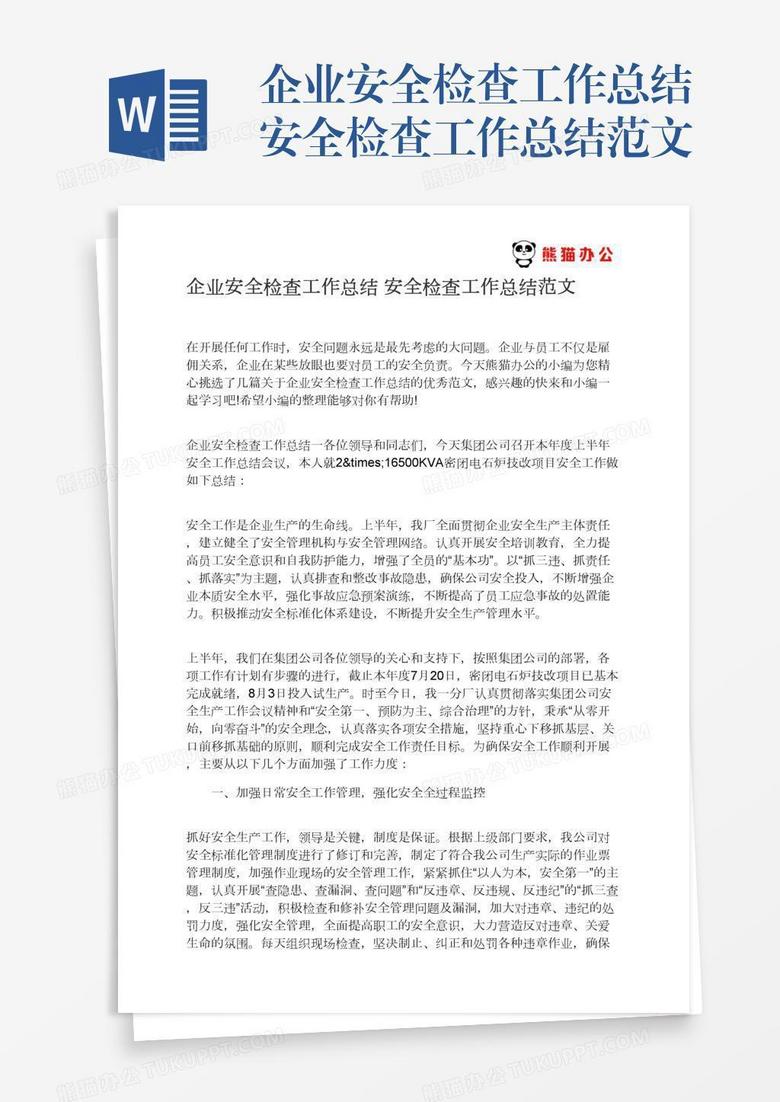 企业安全检查工作总结范文