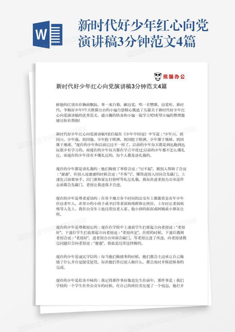 新时代好少年红心向党演讲稿3分钟范文4篇