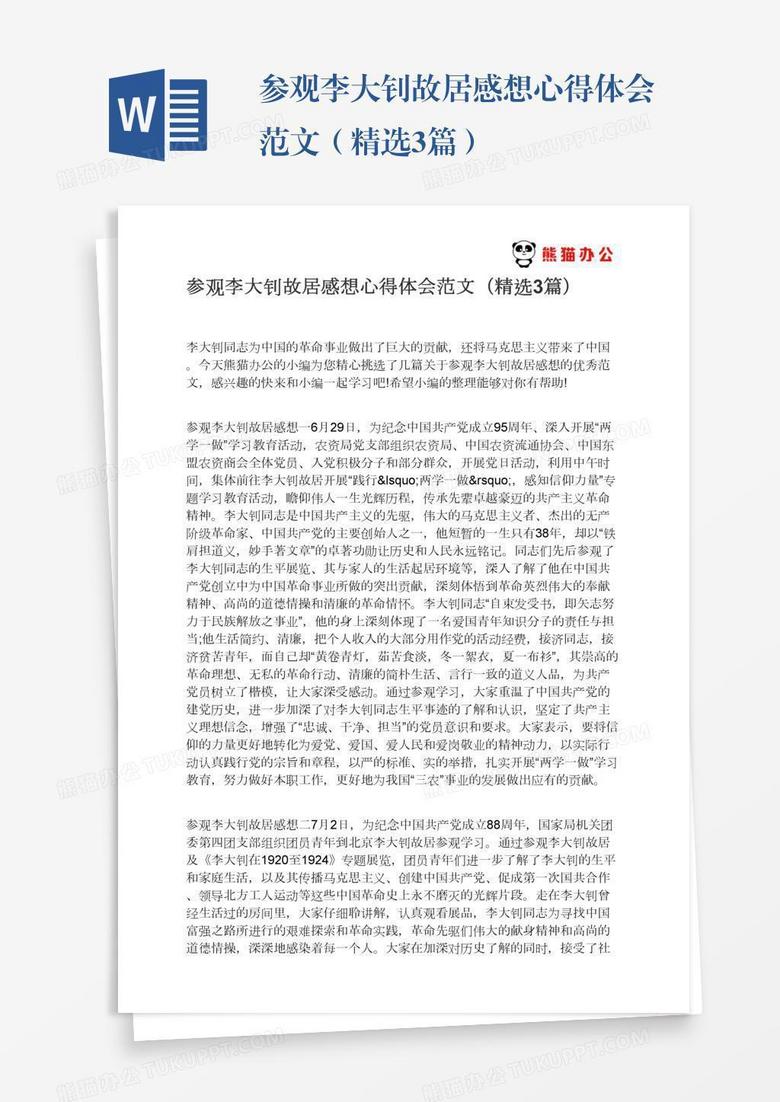 参观李大钊故居感想心得体会范文（精选3篇）