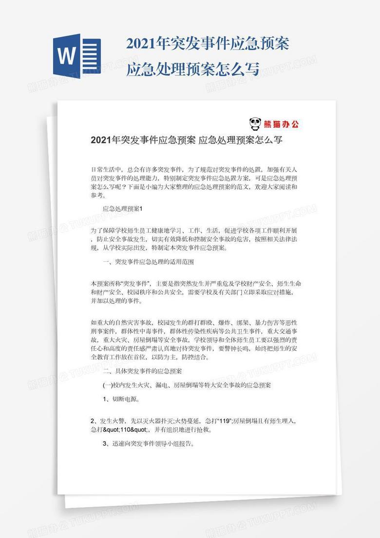 2021年突发事件应急预案应急处理预案怎么写