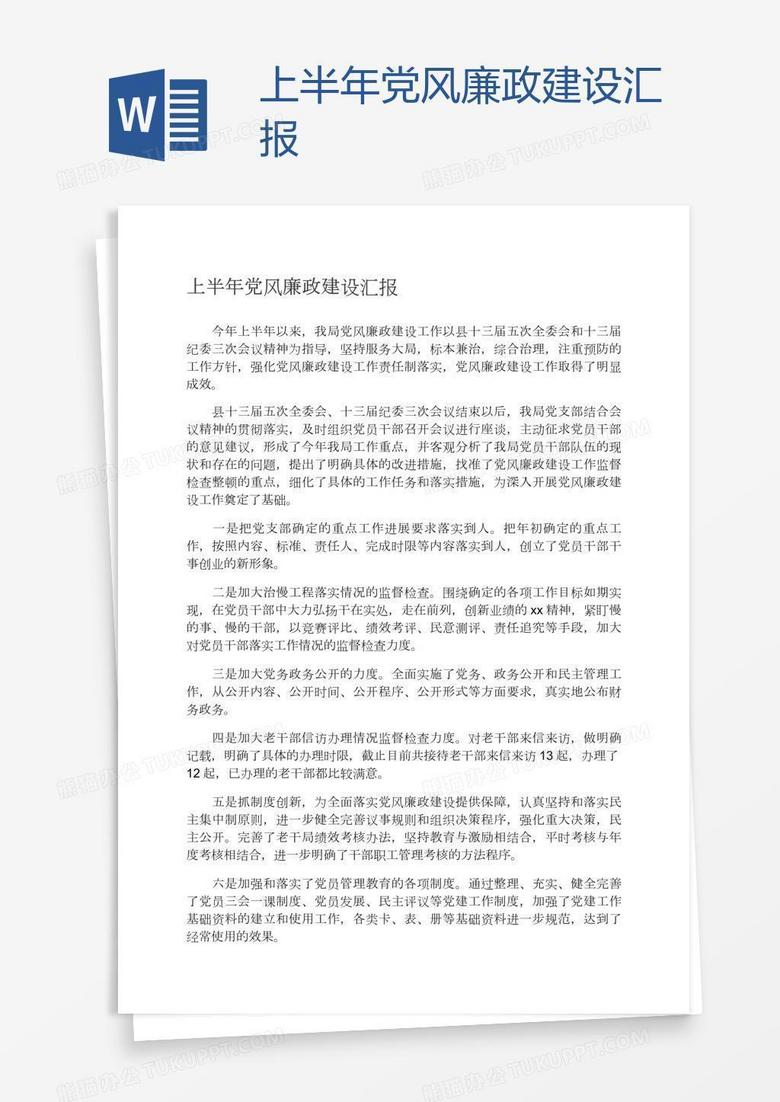 上半年党风廉政建设汇报