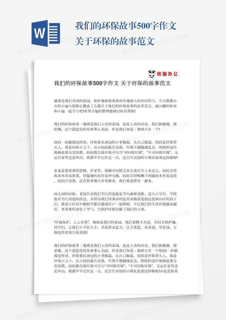 我们的环保故事500字作文关于环保的故事范文
