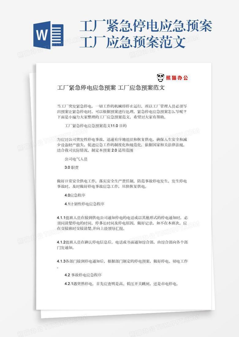 工厂紧急停电应急预案工厂应急预案范文
