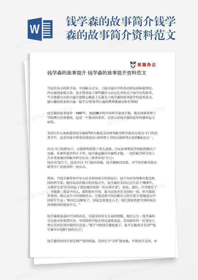 钱学森的故事简介钱学森的故事简介资料范文