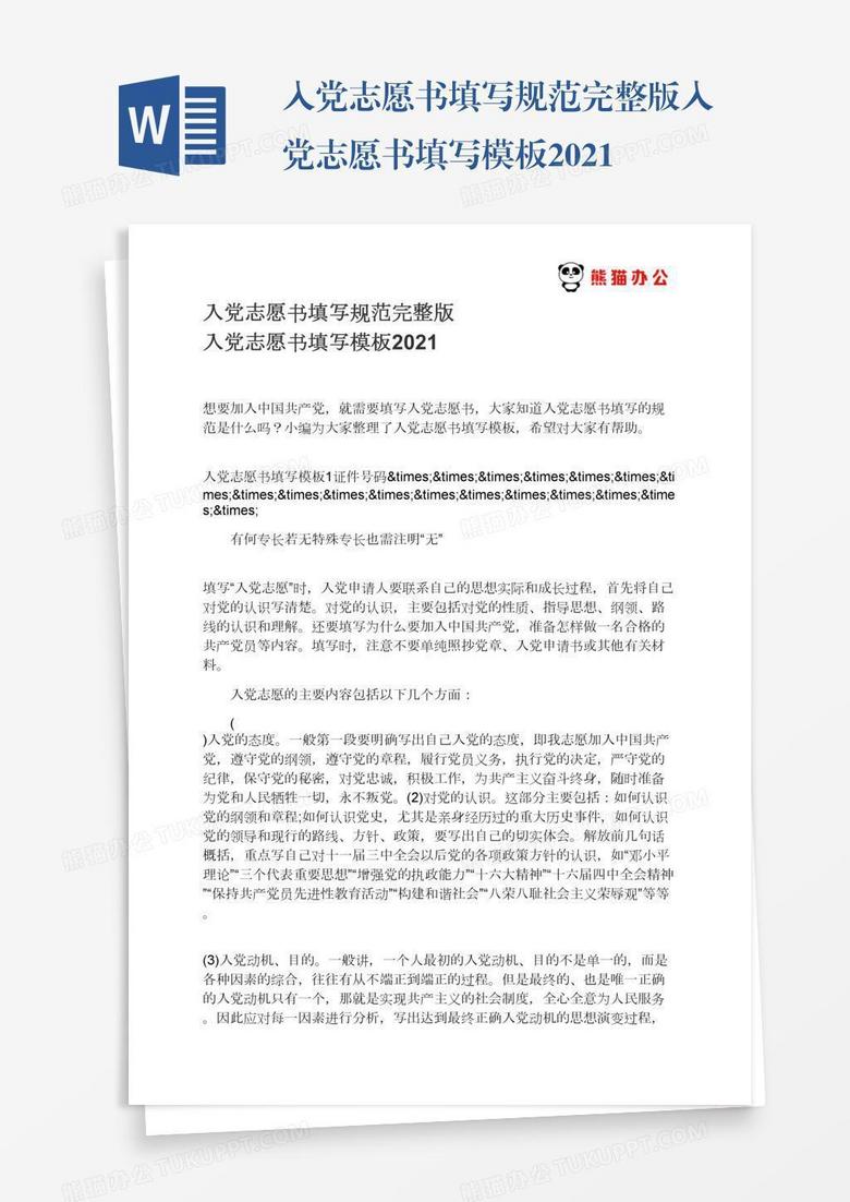 入黨志愿書填寫規(guī)范完整版入黨志愿書填寫模板2022