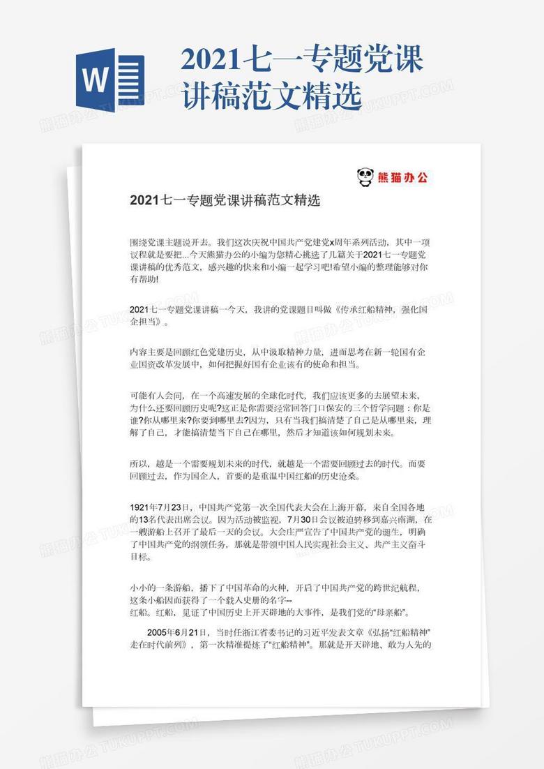 2021七一专题党课讲稿范文精选