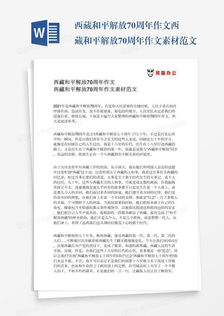 西藏和平解放70周年作文西藏和平解放70周年作文素材范文