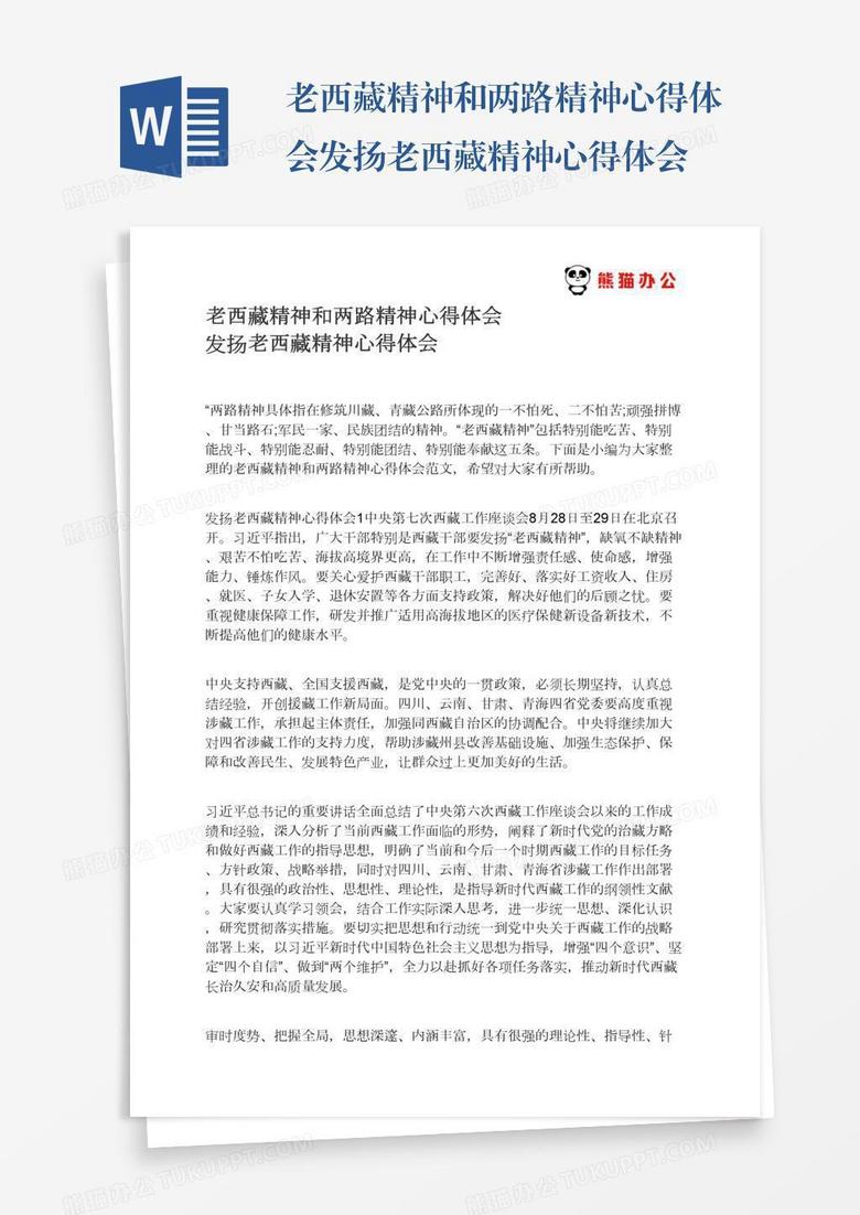 老西藏精神和两路精神心得体会发扬老西藏精神心得体会