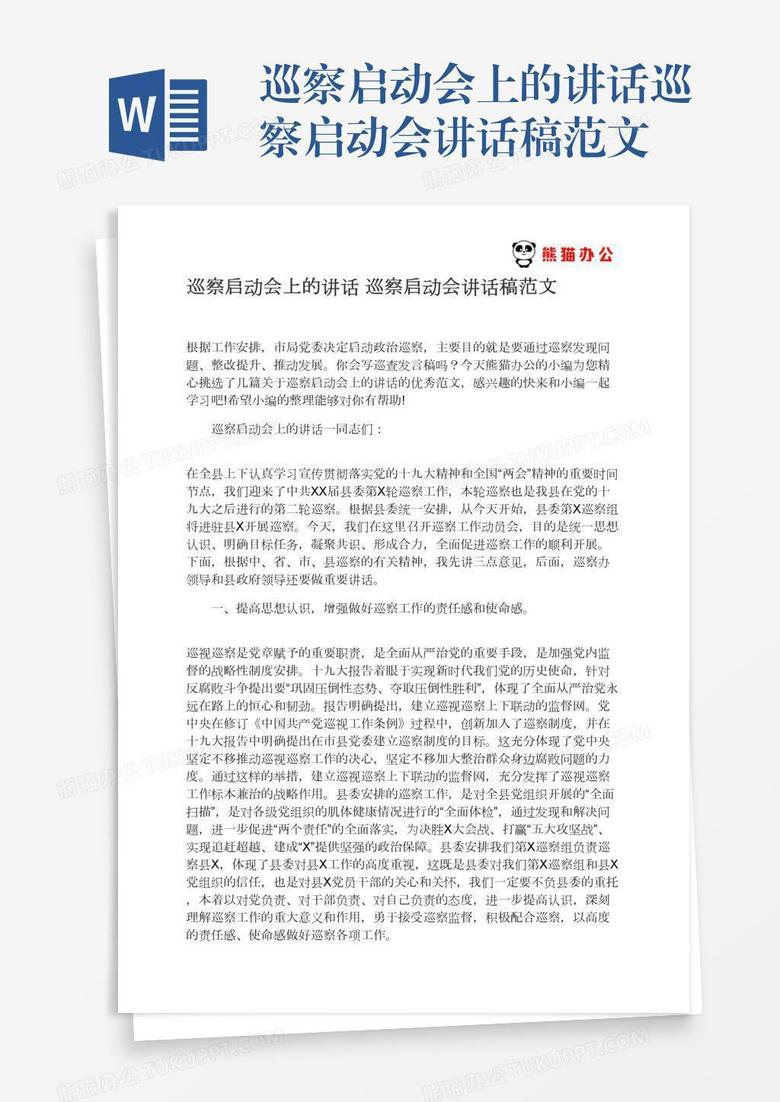 巡察启动会上的讲话巡察启动会讲话稿范文