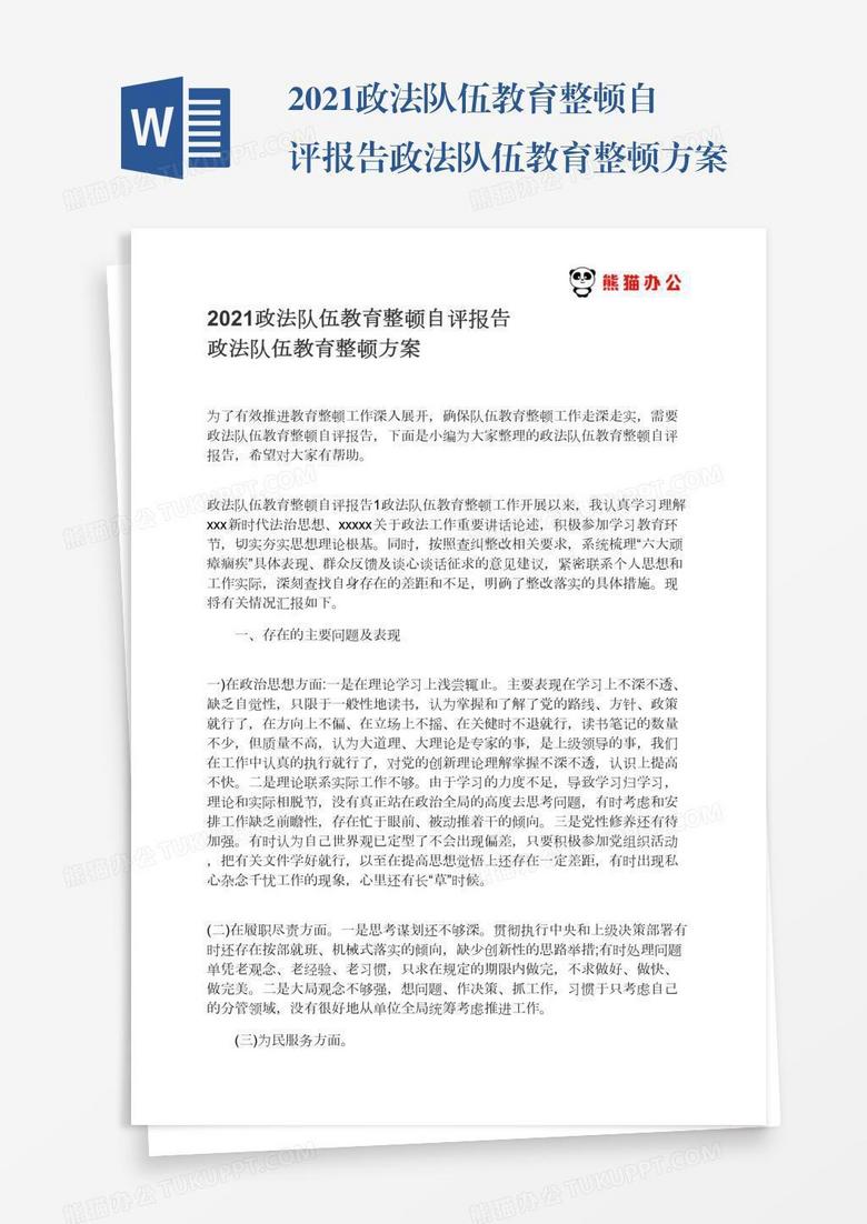 2021政法队伍教育整顿自评报告政法队伍教育整顿方案