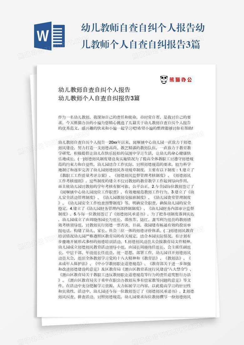 幼儿教师自查自纠个人报告幼儿教师个人自查自纠报告3篇
