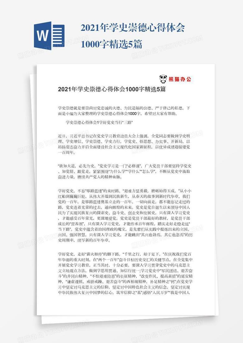 2021年學(xué)史崇德心得體會(huì)1000字精選5篇