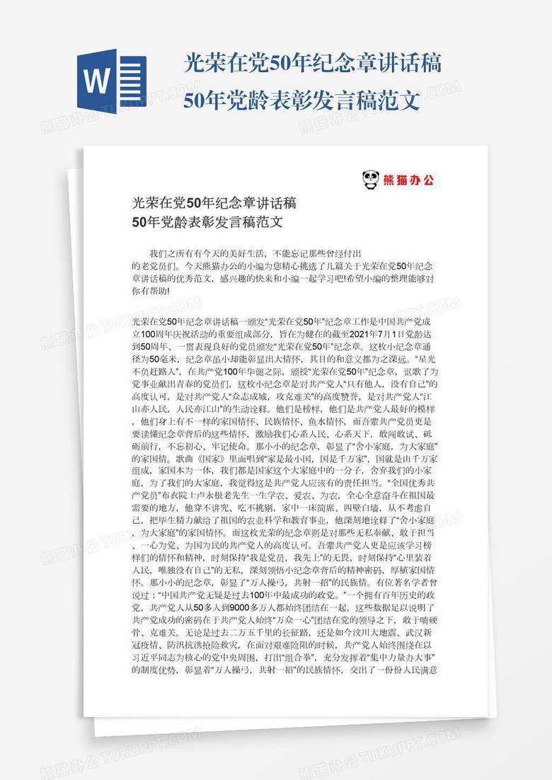 光荣在党50年纪念章讲话稿50年党龄表彰发言稿范文