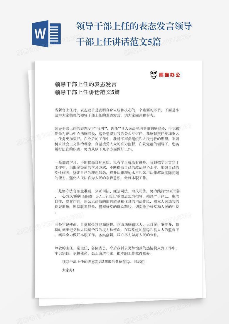 领导干部上任的表态发言领导干部上任讲话范文5篇