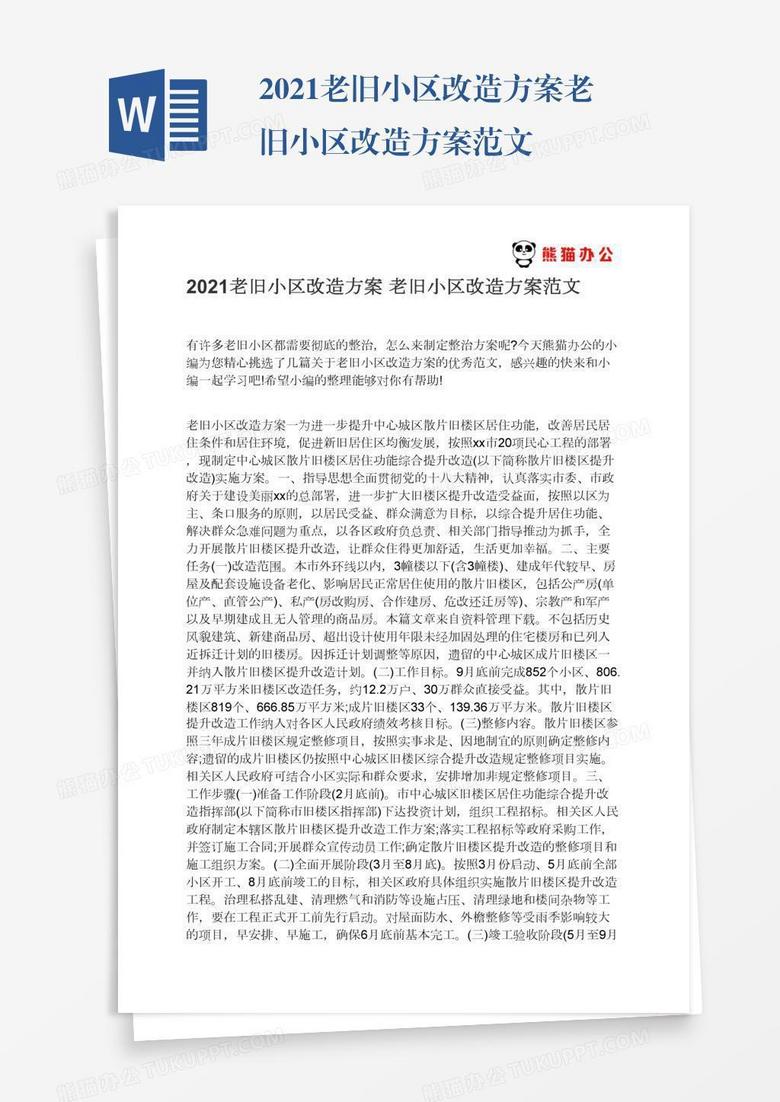 2021老旧小区改造方案老旧小区改造方案范文