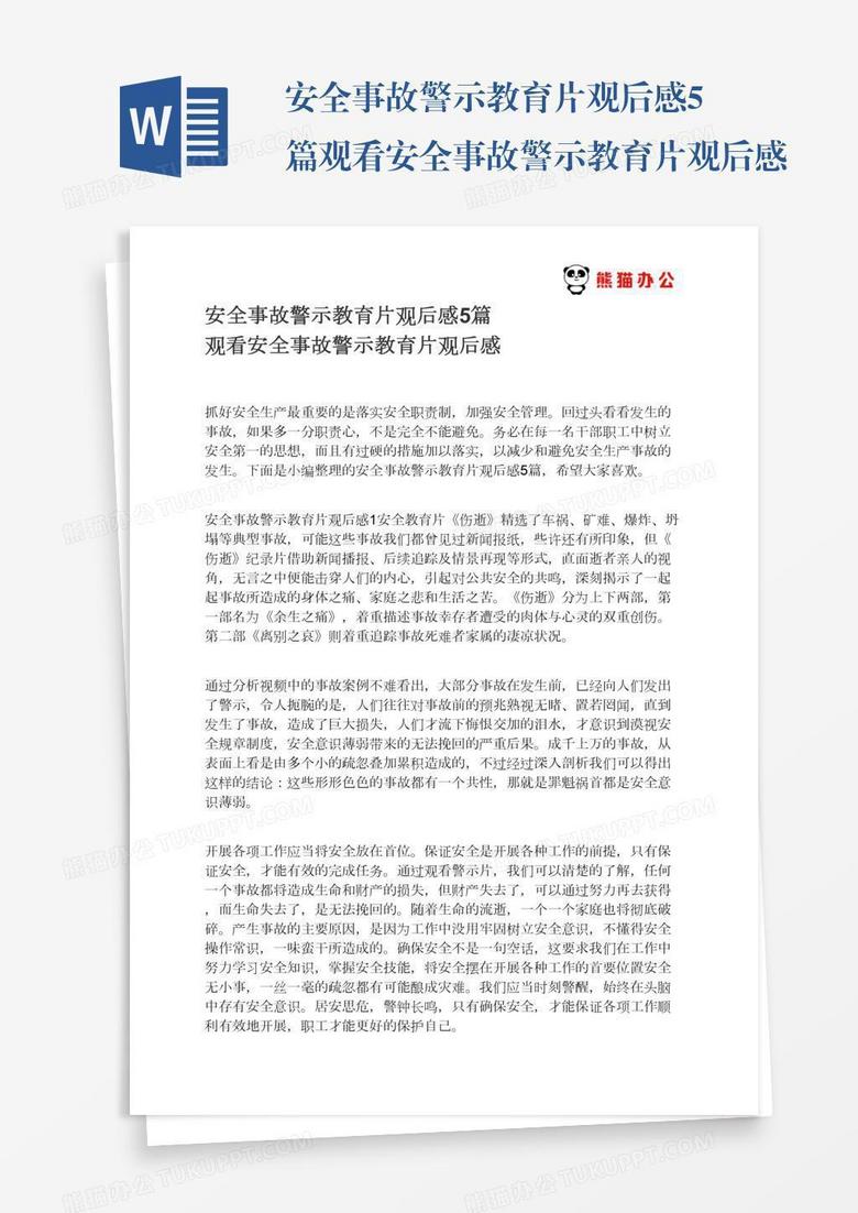 安全事故警示教育片觀后感5篇觀看安全事故警示教育片觀后感