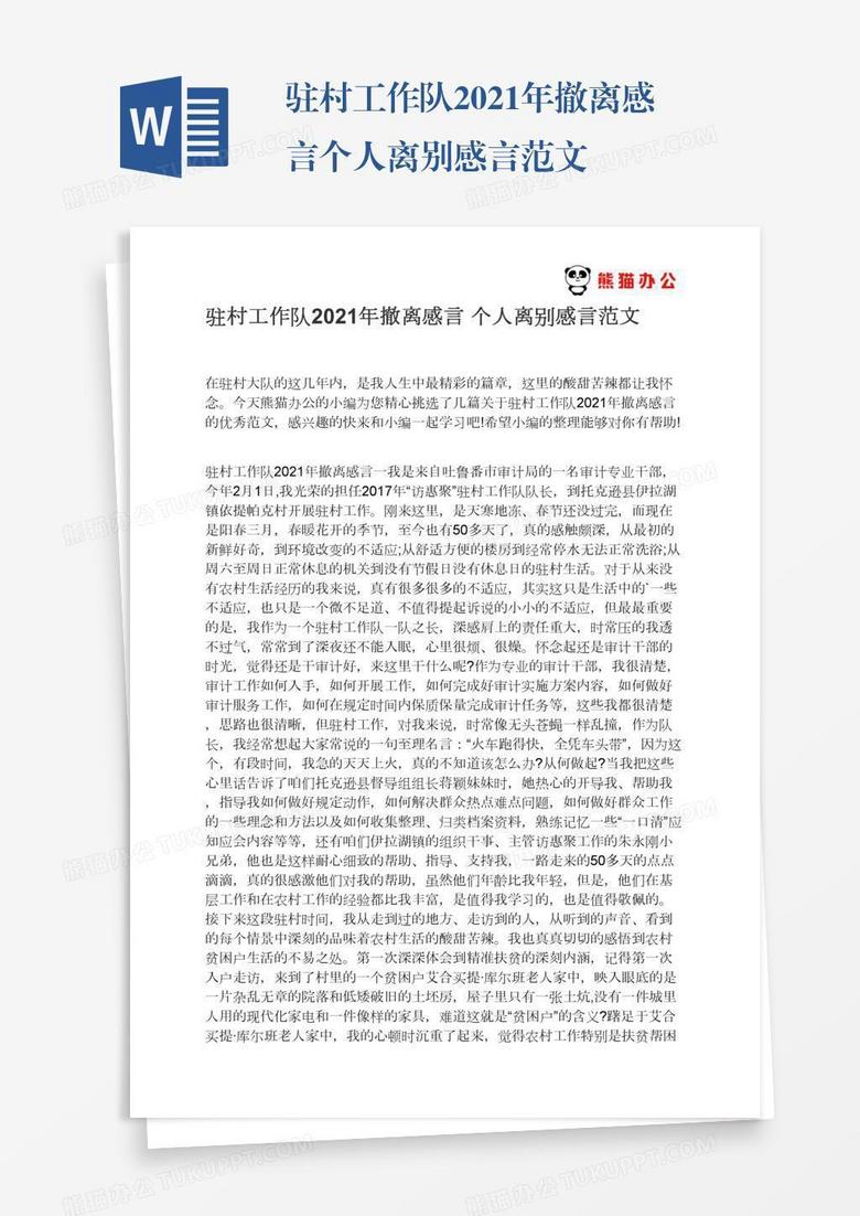 驻村工作队2021年撤离感言个人离别感言范文