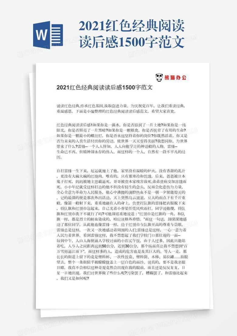 2021紅色經(jīng)典閱讀讀后感1500字范文 2021紅色經(jīng)典閱讀讀后感1500字范文