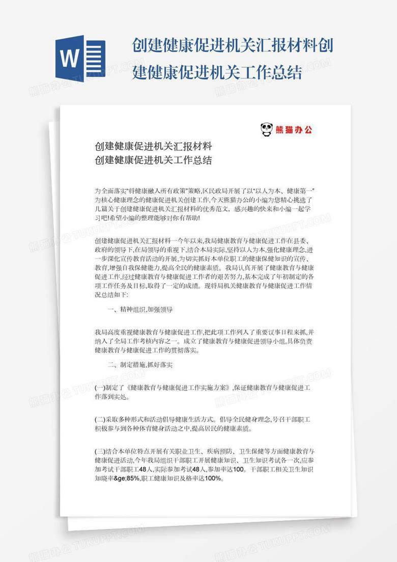 创建健康促进机关汇报材料创建健康促进机关工作总结