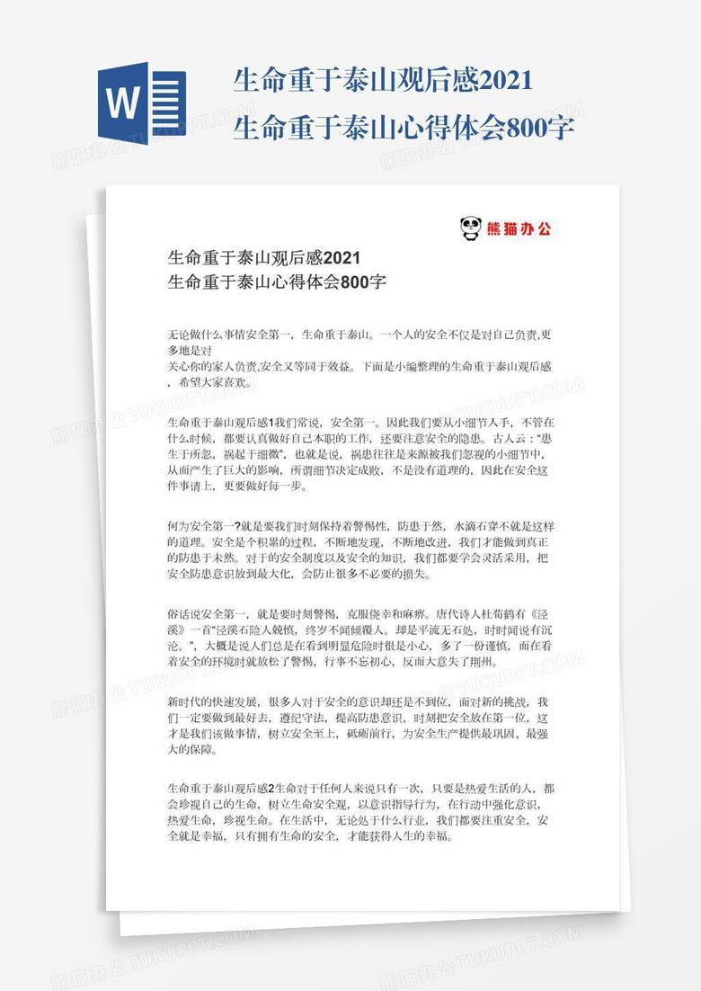 生命重于泰山观后感2021生命重于泰山心得体会800字