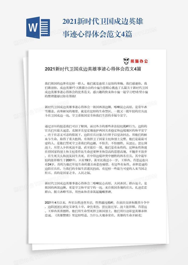 2021新时代卫国戍边英雄事迹心得体会范文4篇