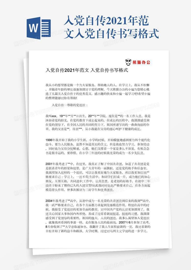 入党自传2022年范文入党自传书写格式