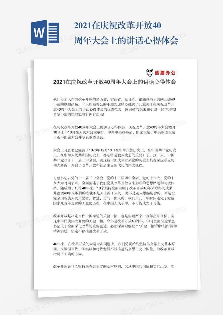 2021在庆祝改革开放40周年大会上的讲话心得体会 2021在庆祝改革开放40周年大会上的讲话心得体会