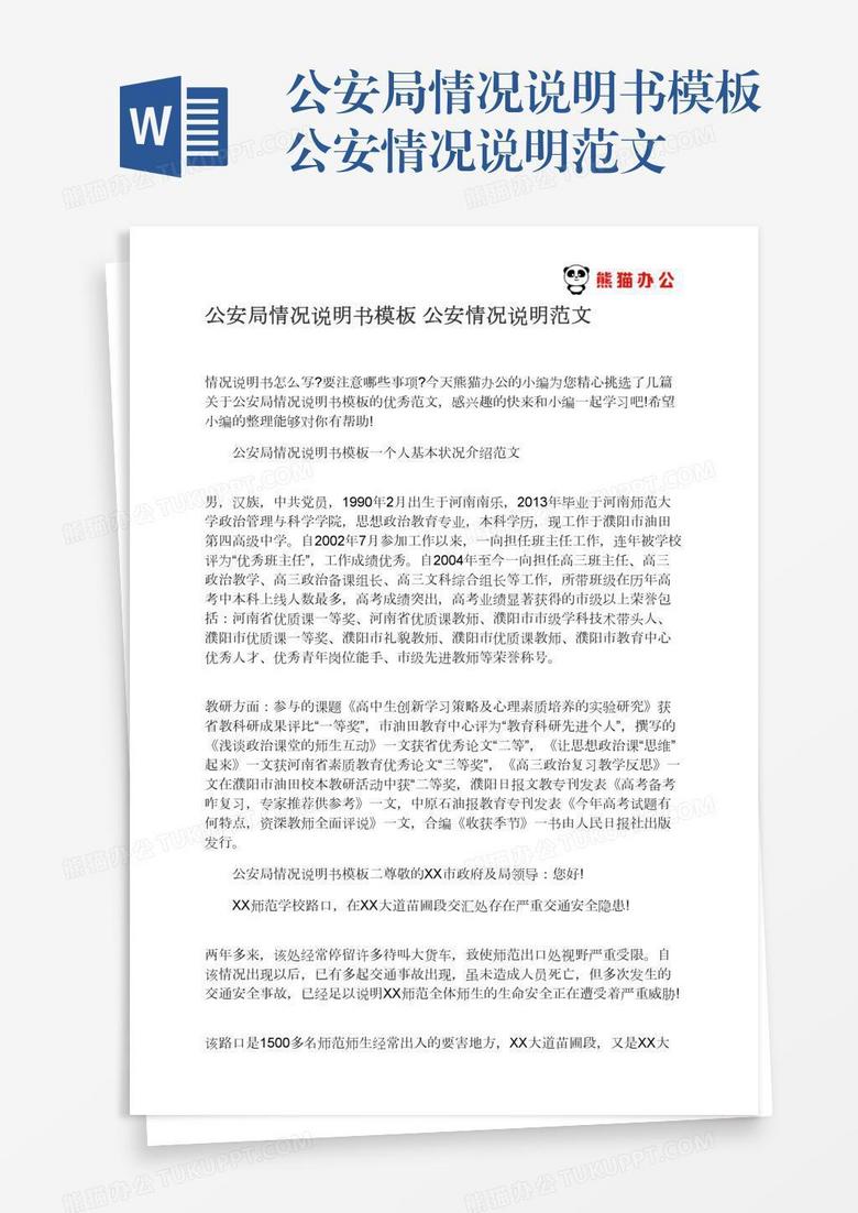 公安局情况说明书模板公安情况说明范文