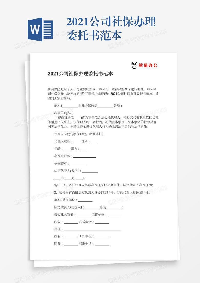 2021公司社保办理委托书范本