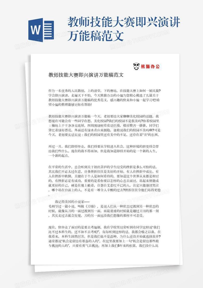 教师技能大赛即兴演讲万能稿范文