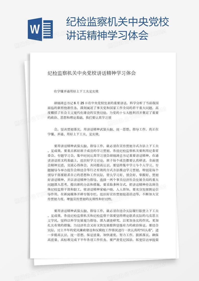 纪检监察机关中央党校讲话精神学习体会