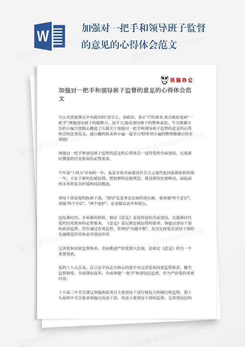 加强对一把手和领导班子监督的意见的心得体会范文 加强对一把手和领导班子监督的意见的心得体会范文