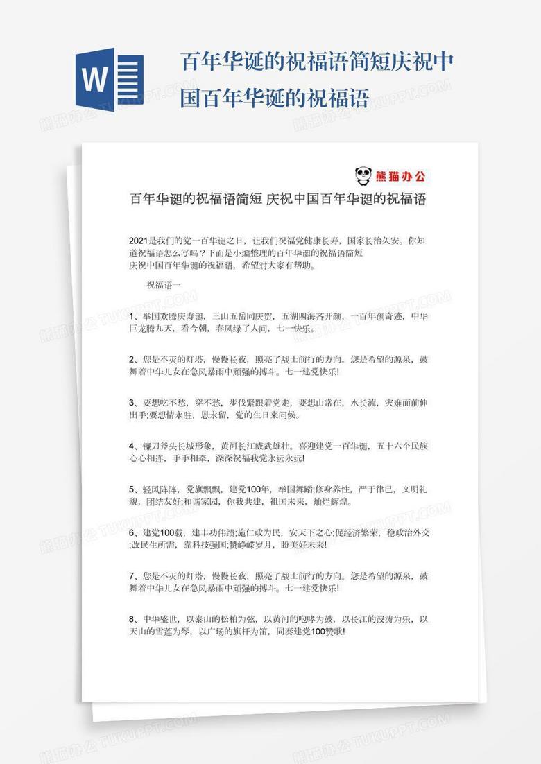 百年華誕的祝福語簡(jiǎn)短慶祝中國(guó)百年華誕的祝福語