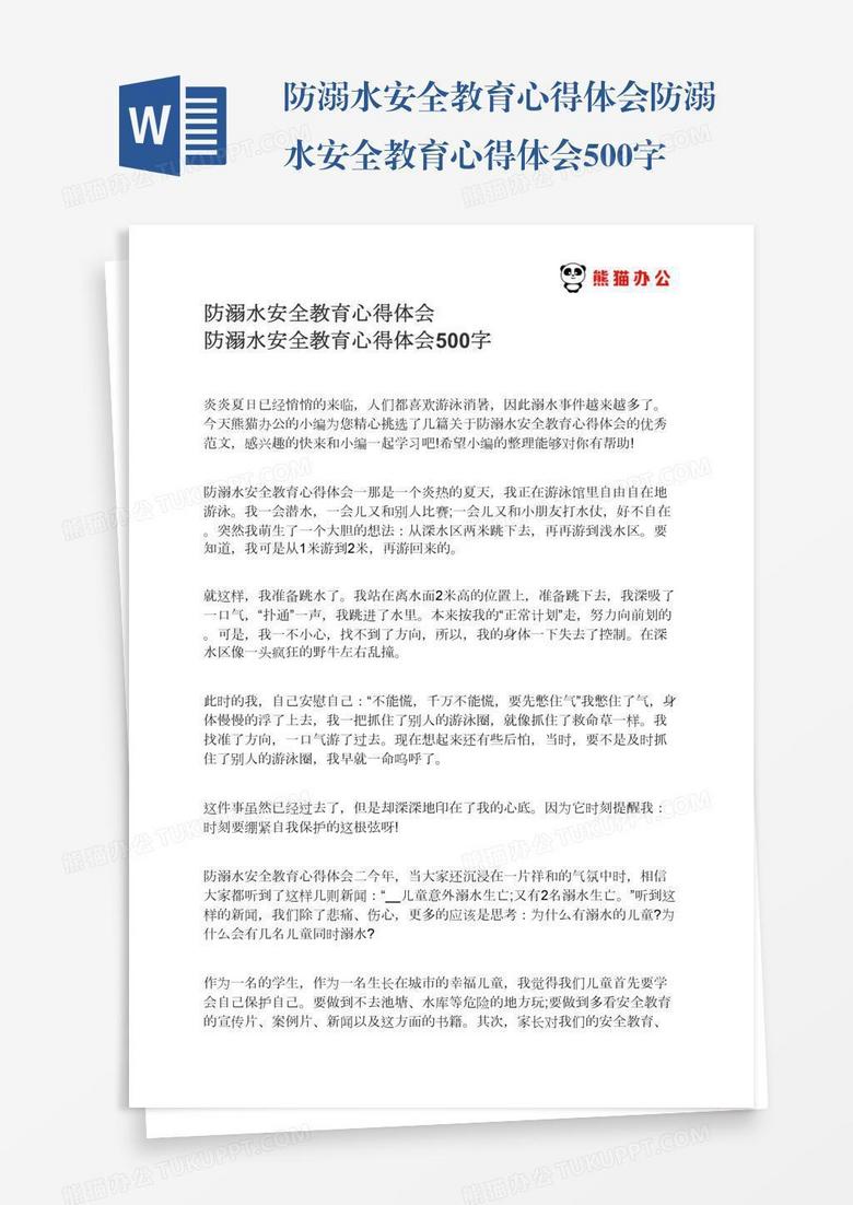 防溺水安全教育心得体会防溺水安全教育心得体会500字