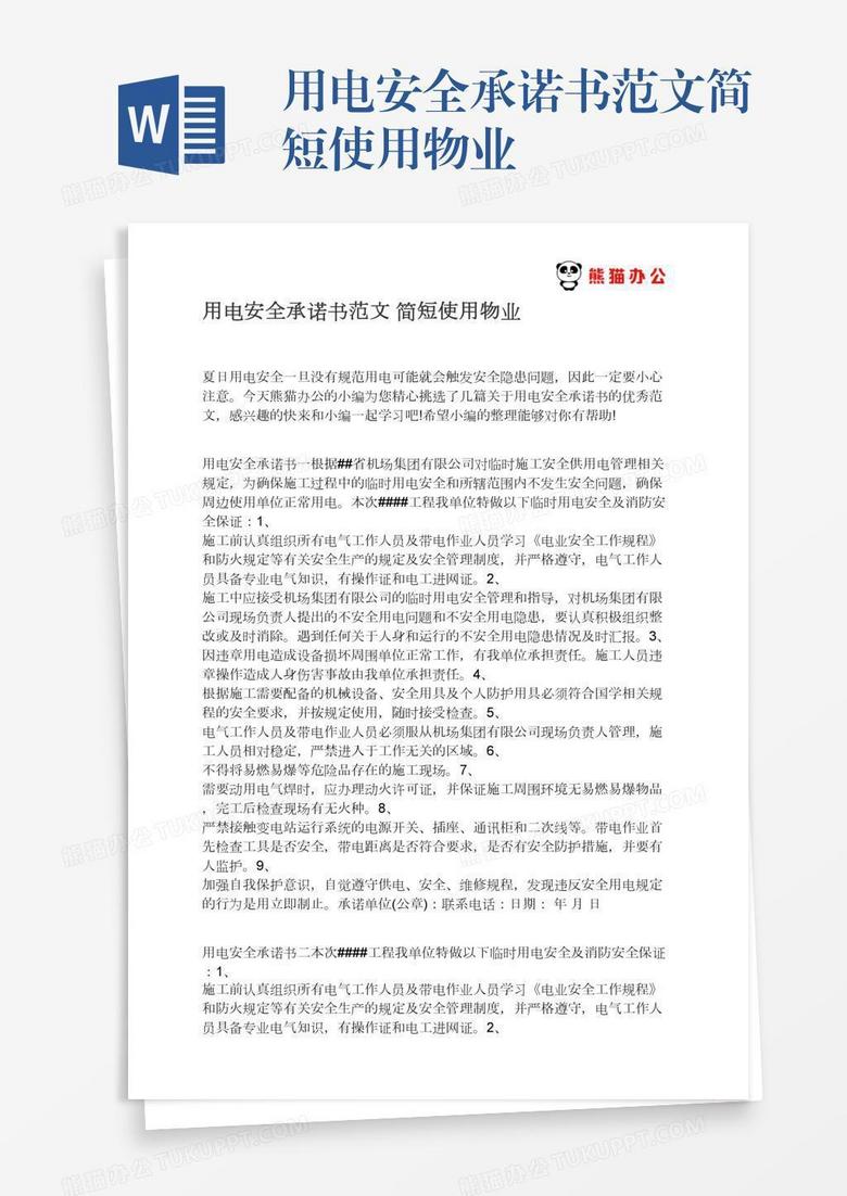 用电安全承诺书范文简短使用物业