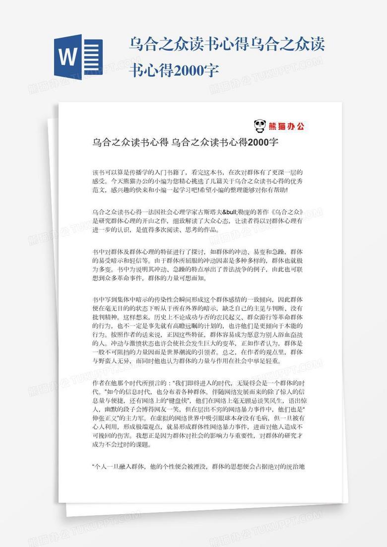 乌合之众读书心得乌合之众读书心得2000字
