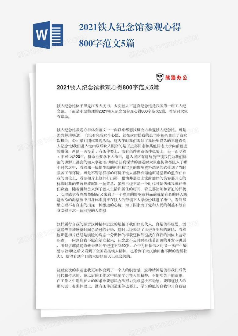 2021铁人纪念馆参观心得800字范文5篇