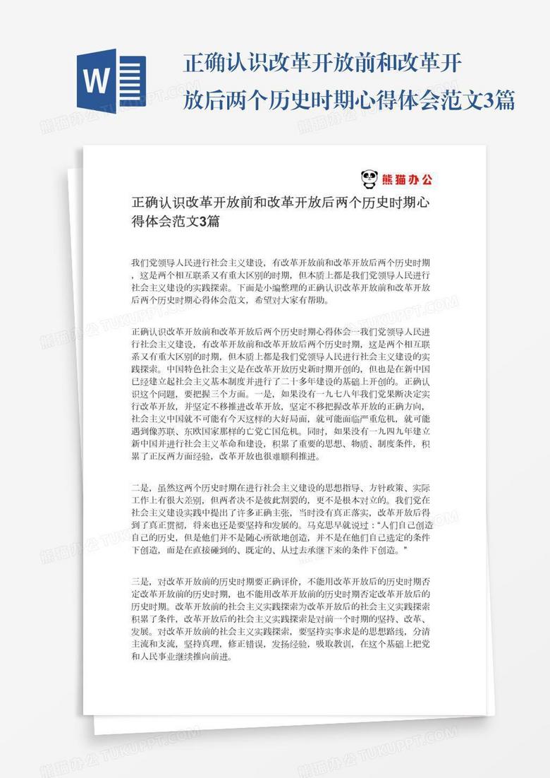 正确认识改革开放前和改革开放后两个历史时期心得体会范文3篇